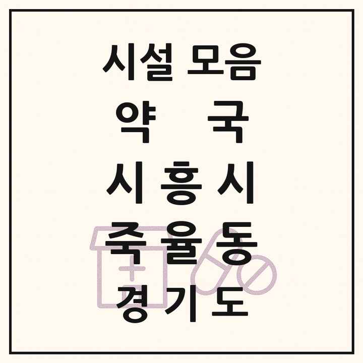 경기도 시흥시 죽율동 약국 목록